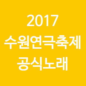 2017 수원연극축제 공식노래