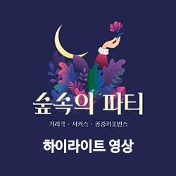 2019 수원연극축제 하이라이트 영상