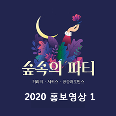 2020 홍보영상 1