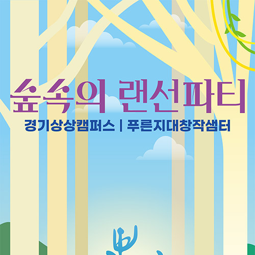 2020 숲속의 랜선파티 하이라이트 영상