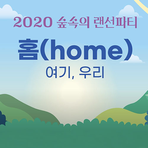 2020 숲속의 랜선파티 홈 여기, 우리