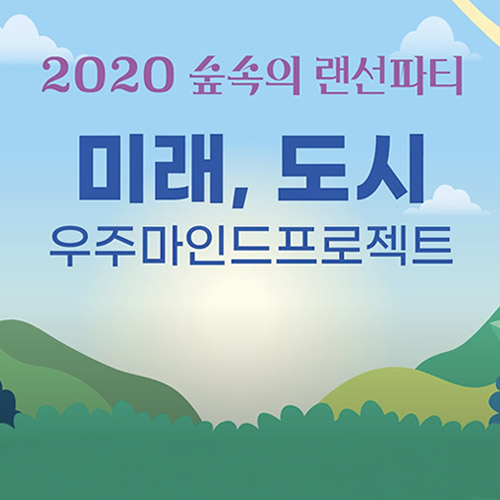2020 숲속의 랜선파티 : 미래, 도시 우주마인드프로젝트