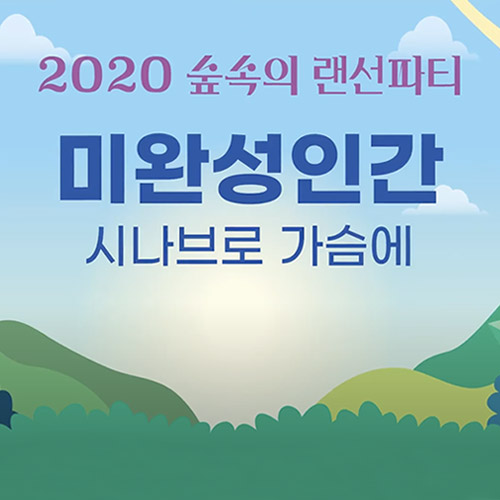 2020 숲속의 랜선파티 미완성인간 시나브로가슴에