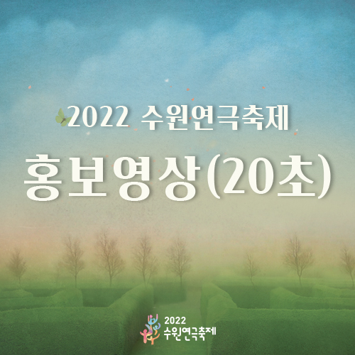 2022 수원연극축제 홍보영상(20초)