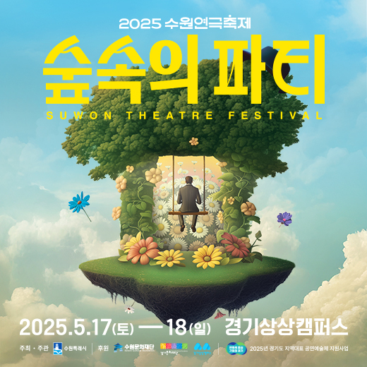 2025 수원연극축제 ‘숲속의 파티' 홍보영상 30초
