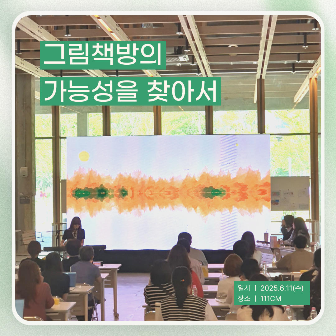 그림책방의 가능성을 찾아서 