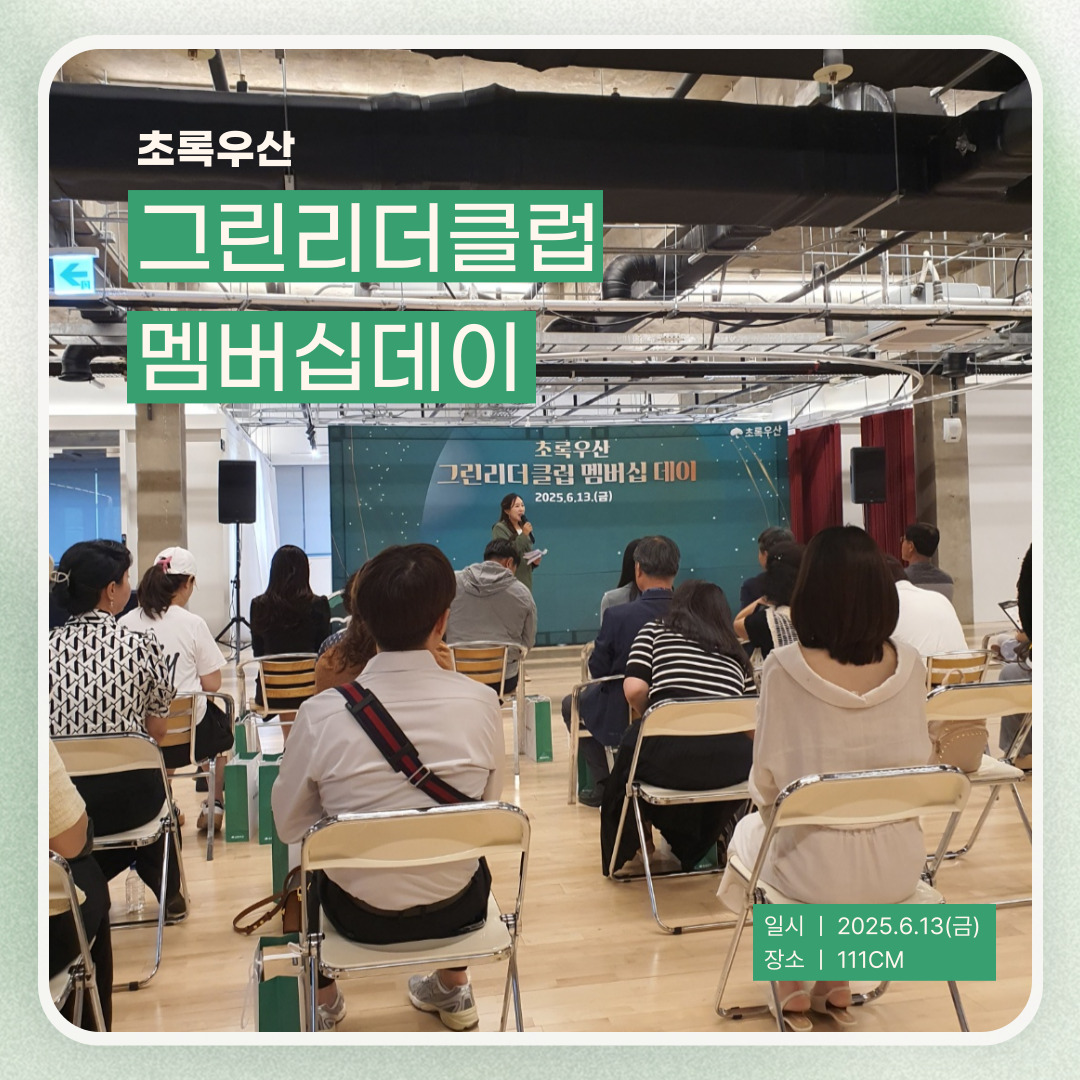 그린리더클럽 멤버심데이