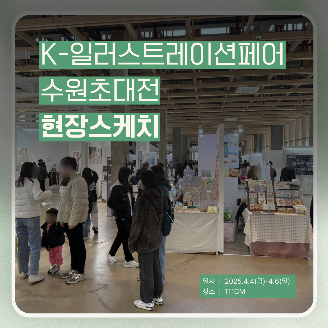 k-일러스트레이션 페어 후기 
