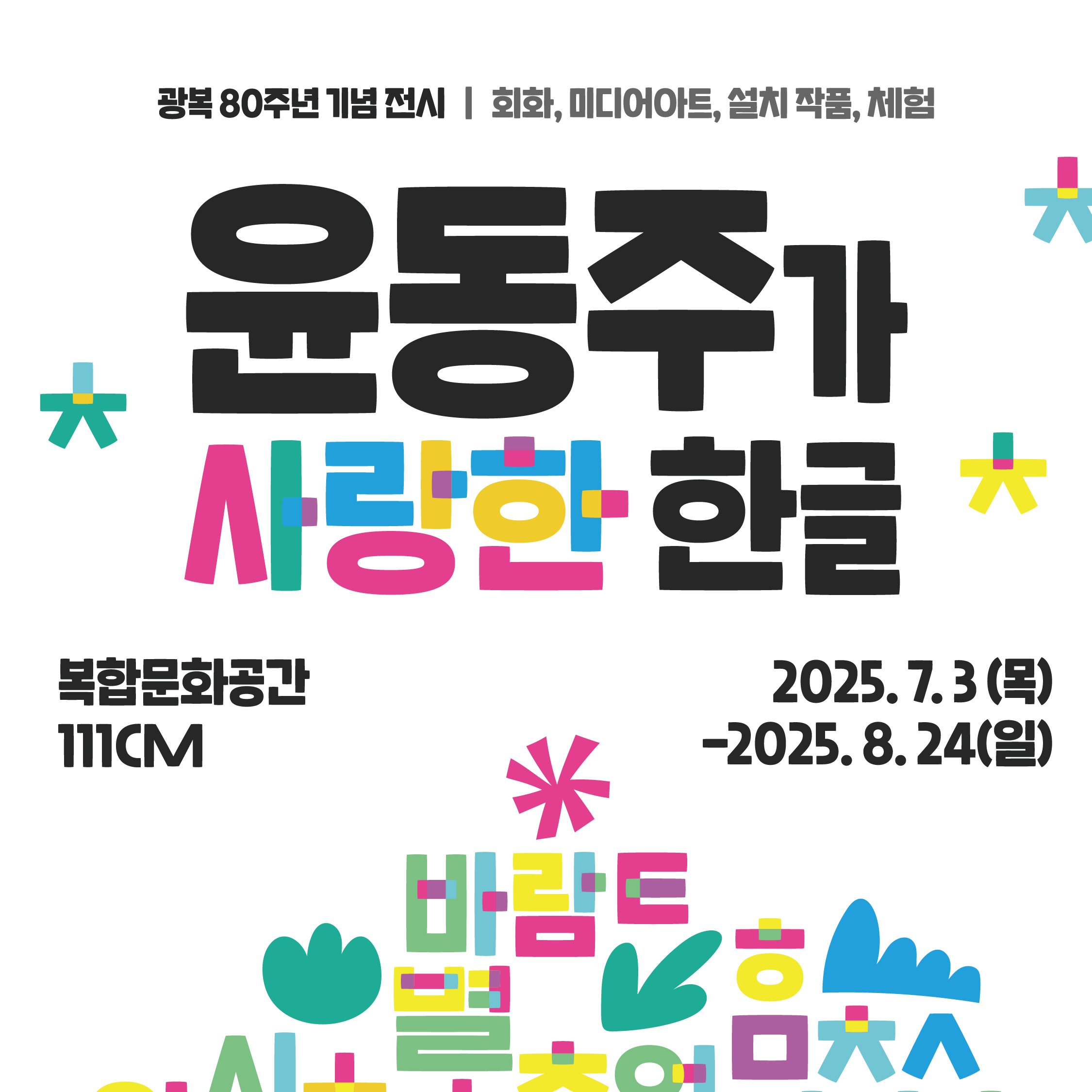 광복 80주년 기념 전시 <윤동주가 사랑한 한글>