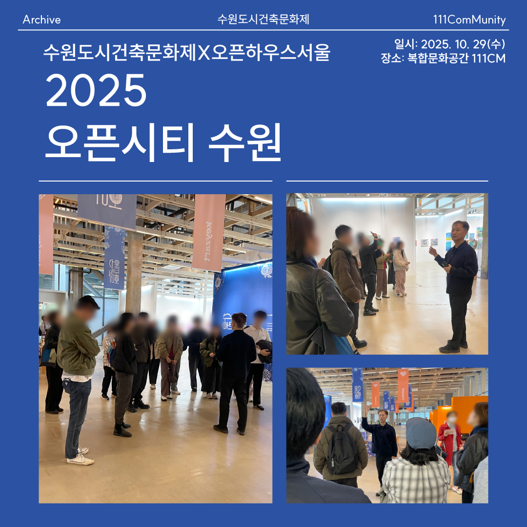 <2025 수원도시건축문화제 오픈시티 수원>