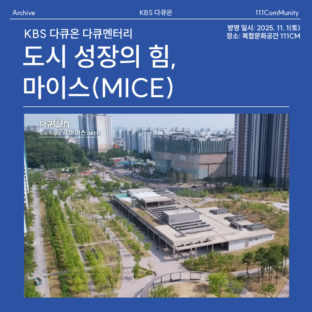 KBS 다큐멘터리 <다큐온 - 도시 성장의 힘, 마이스(MICE)>