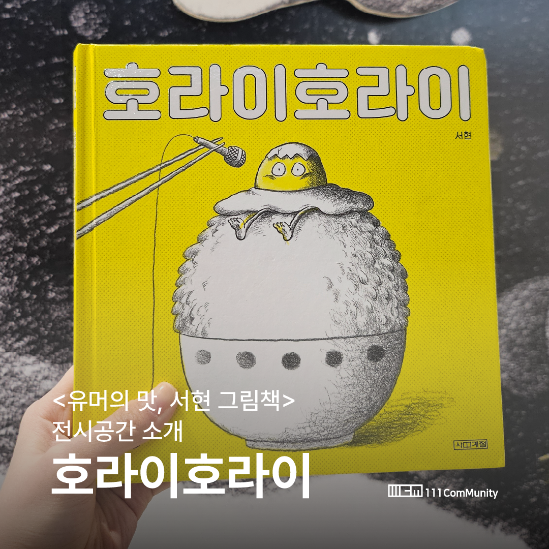 《호라이호라이》