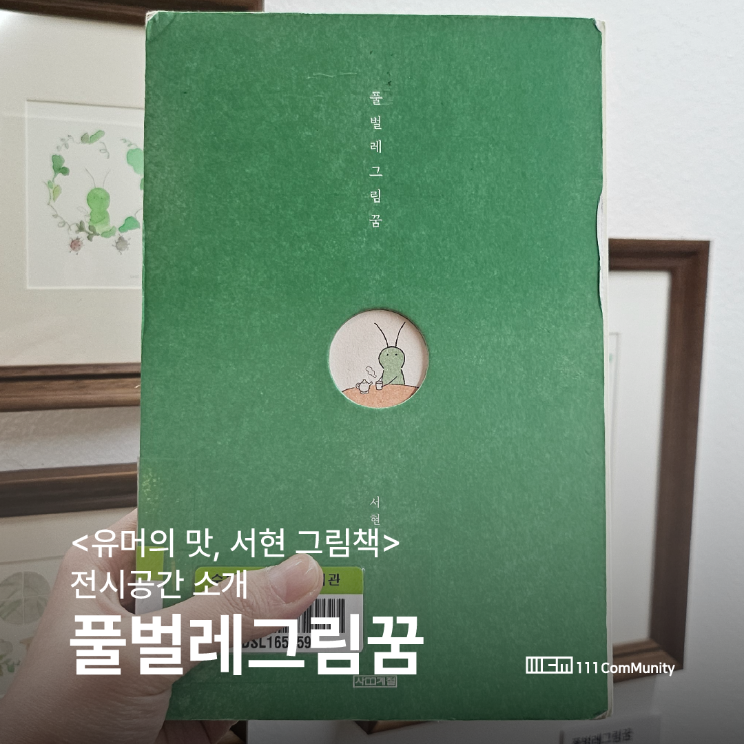 《풀벌레그림꿈》