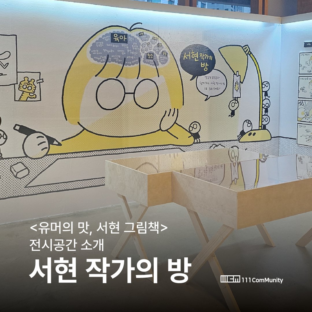 서현 작가의 방