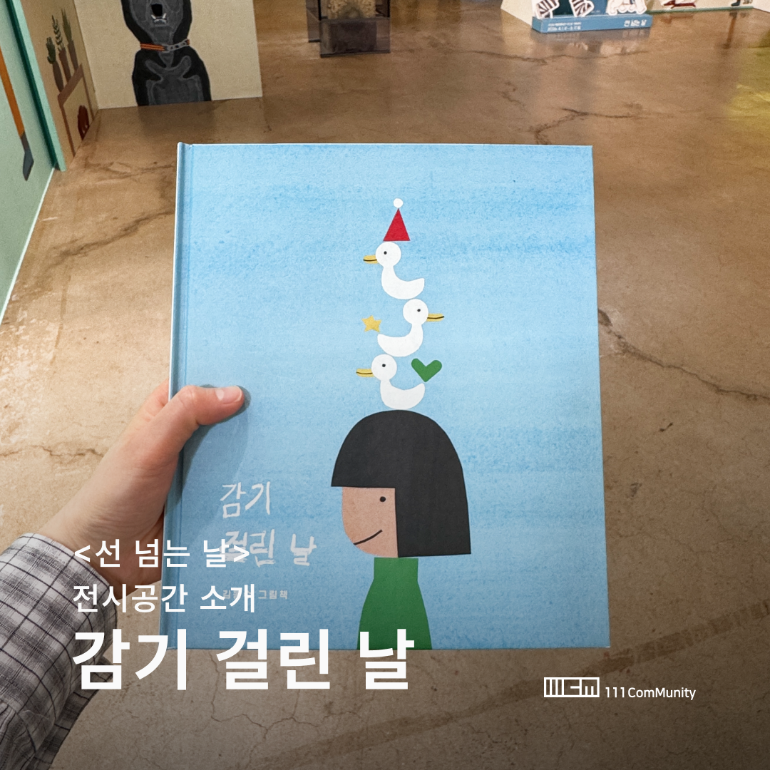 <선 넘는 날>