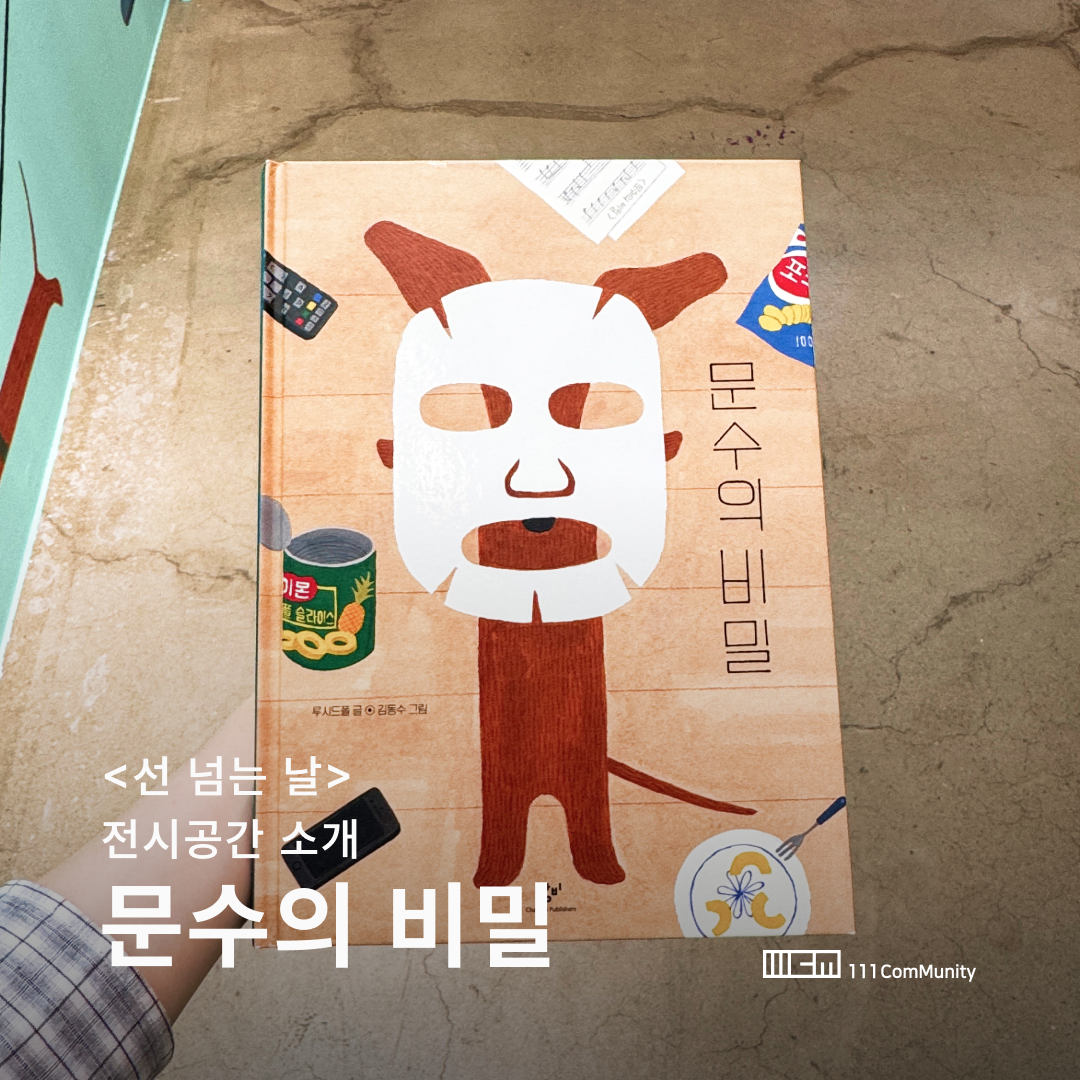 <선 넘는 날>