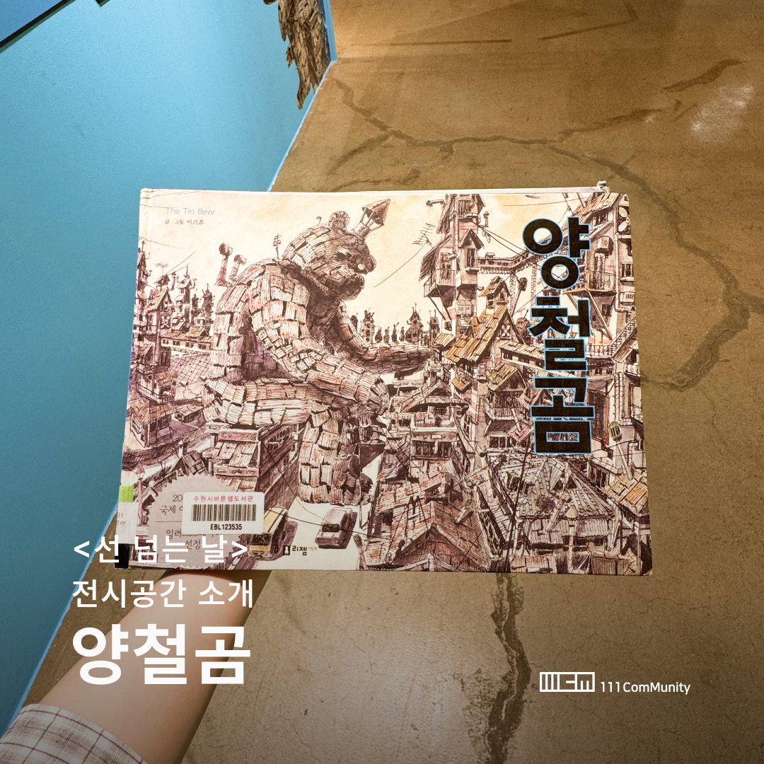 <선 넘는 날>