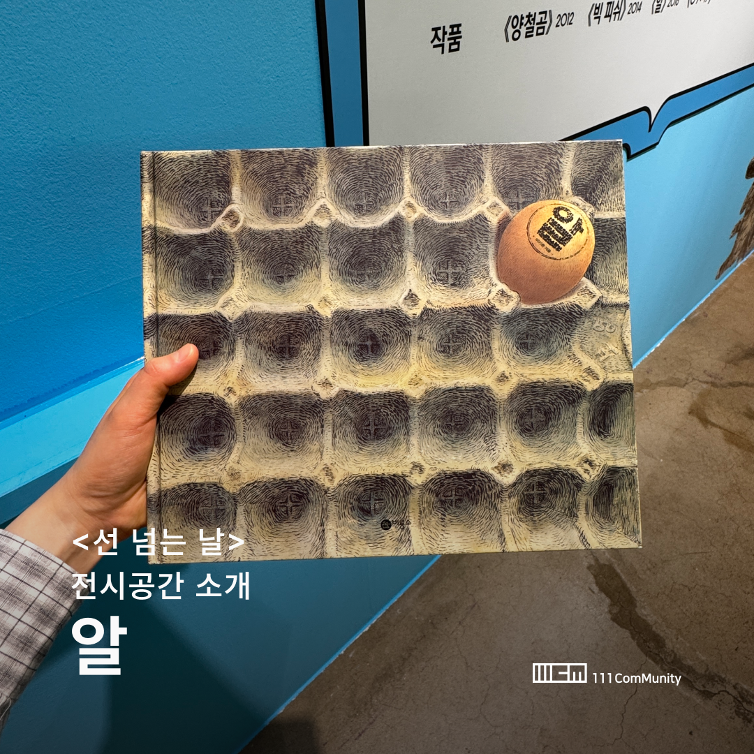 <선 넘는 날>