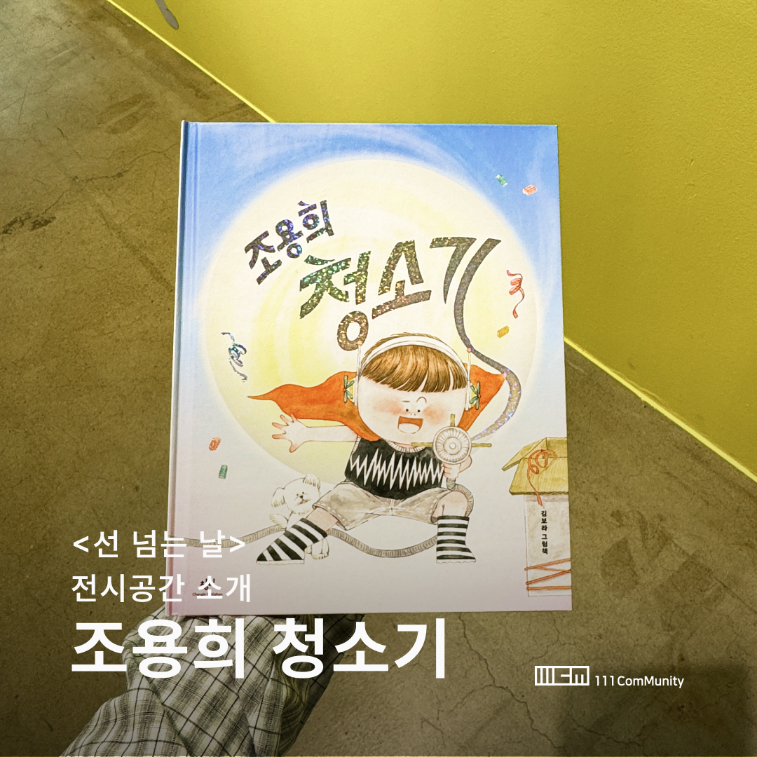 <선 넘는 날>