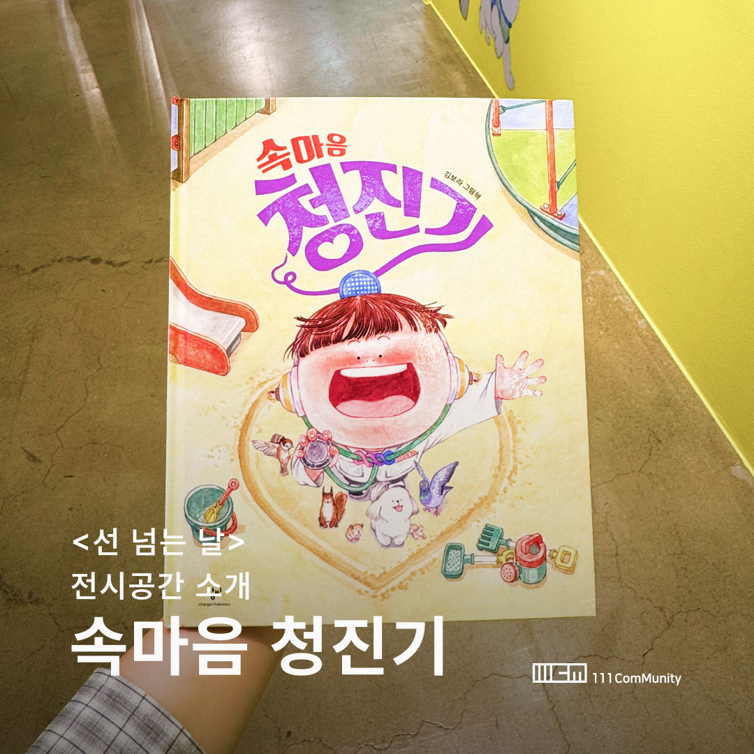 <선 넘는 날>
