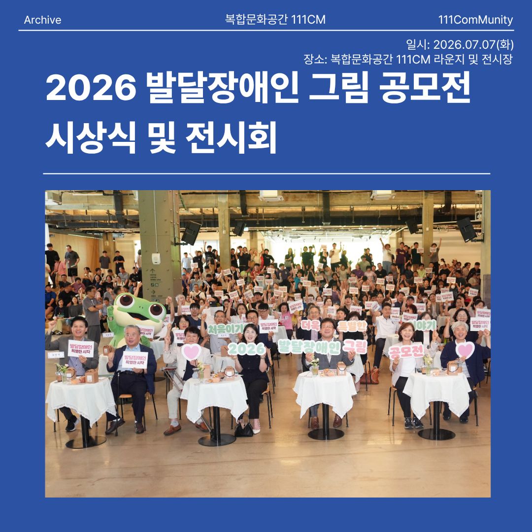 2026 발달장애인 그림공모전 시상식 및 전시회