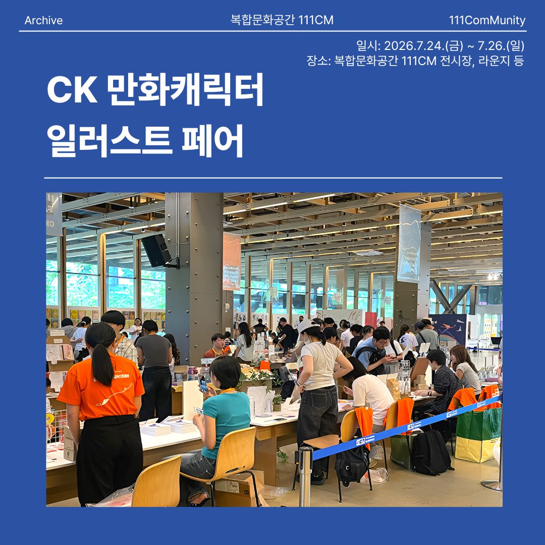 2026 CK만화캐릭터일러스트페어