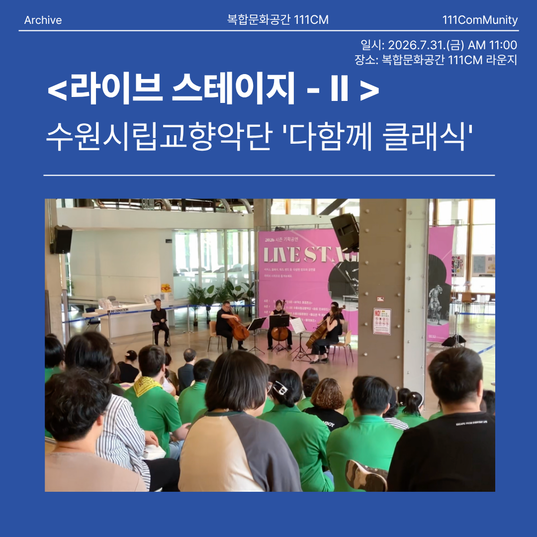 라이브스테이지Ⅱ - 수원시립교향악단 '다함께 클래식' 