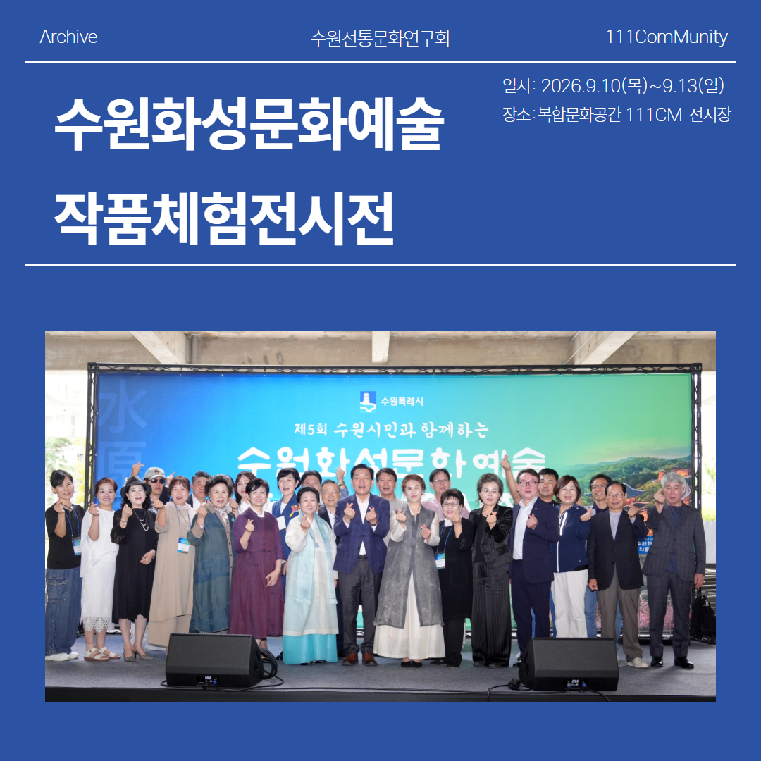 썸네일_아카이브_수원전통문화연구회