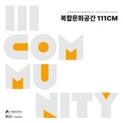 복합문화공간 111CM 공간소개집