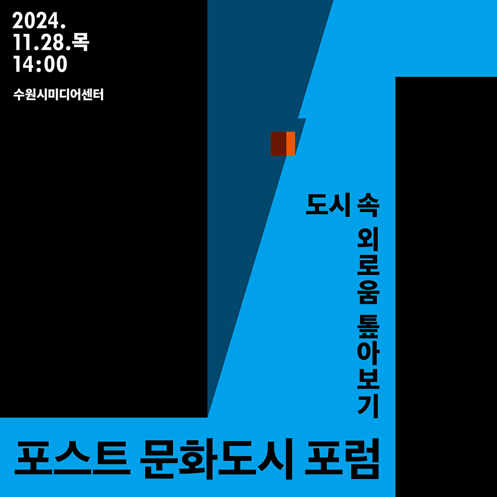 2024.11.28.목 14:00 수원시미디어센터 도시 속 외로움 톺아보기 포스트 문화도시 포럼