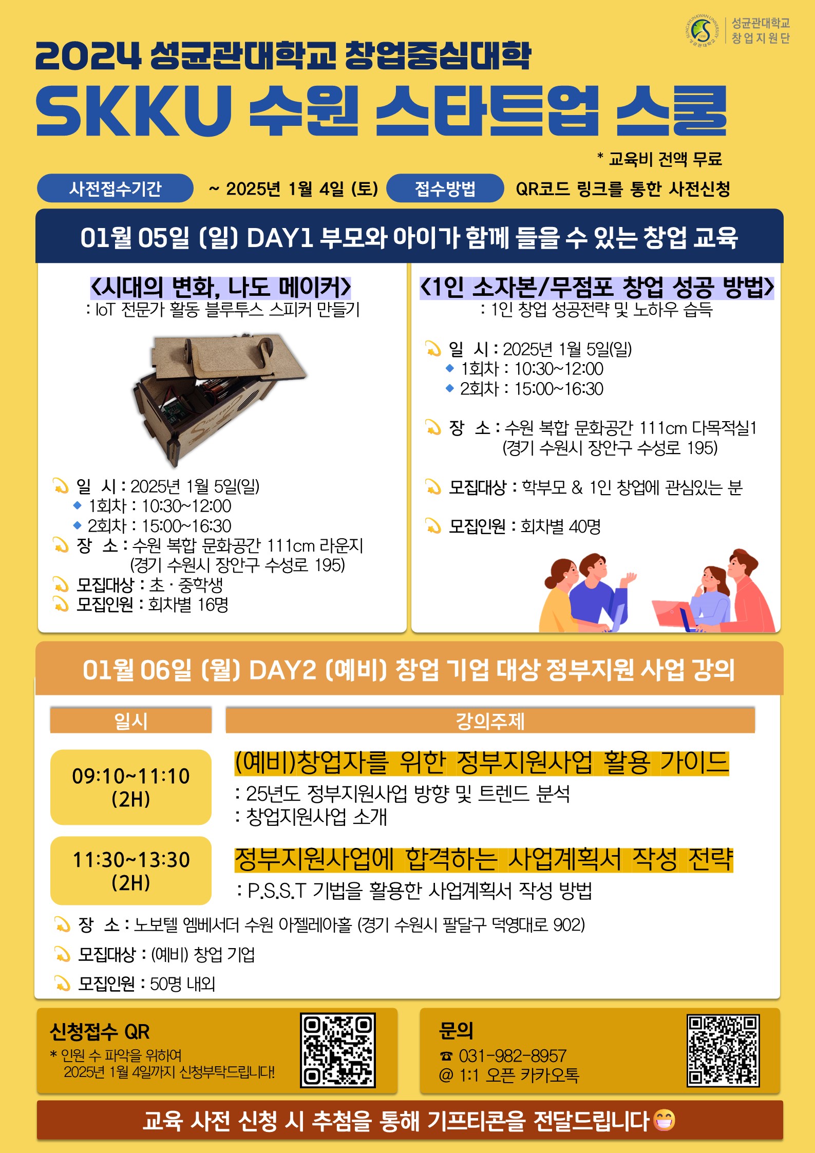 2024 수원 SKKU 스타트업 스쿨
