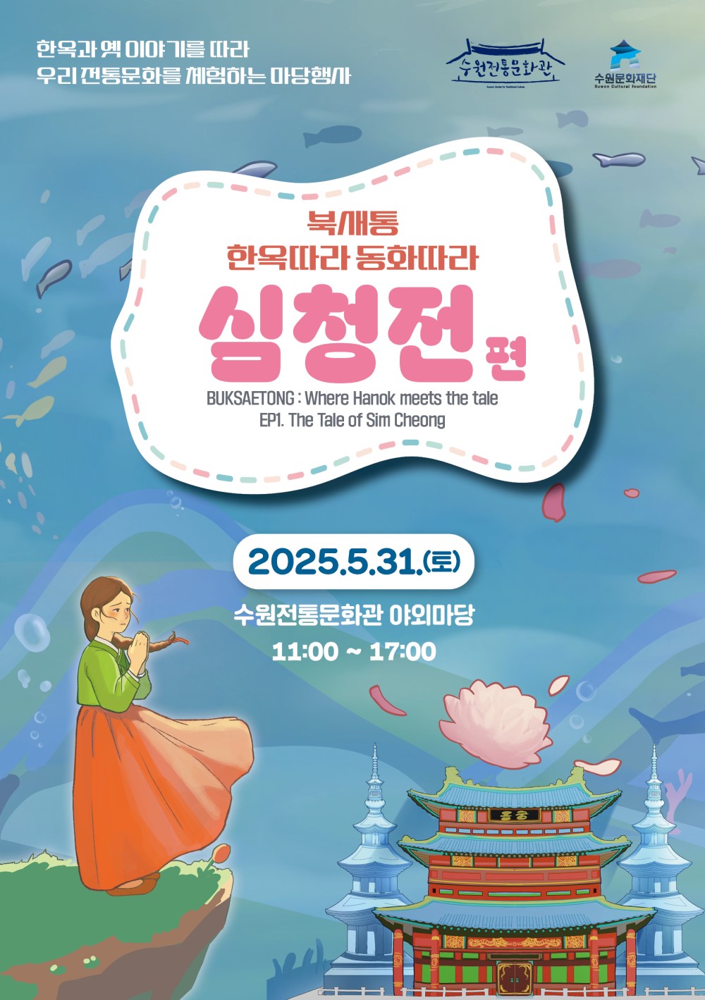 한옥과 옛 이야기를 따라 우리 전통문화를 체험하는 마당행사 수원전통문화관 수원문화재단 북새통 한옥따라 동화따라 심청전 편 BUKSAETONG : Where Hanok meets the tale EP1. The Tale od Sim Cheong 2025.5.21.(토) 수원전통문화관 야외마당 11:00~17:00