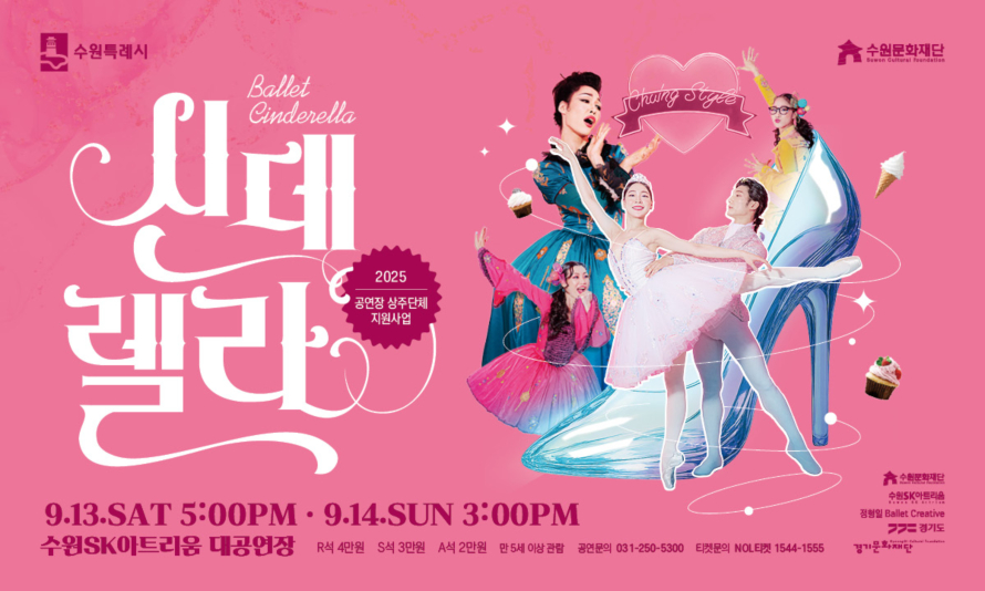 왼쪽 상단 수원특례시 로고 오른쪽 상단 수원문화재단 로고 Ballet Cinderella 신데렐라 2025 공연장 상주단체 지원사업 9.13.SAT 5:00PM, 9.14.SUN 3:00PM 수원SK아트리움 대공연장 R석 4만원 S석 3만원 A석 2만원 만 5세 이상 관람 공연문의 031-250-5300 티켓문의 NOL티켓 1544-1555 가운데 신데렐라 및 기타 출연진 사진 및 유리구두 이미지 삽입 오른쪽 하단 수원문화재단, 수원SK아트리움, 정형일 Ballet Creative, 경기도, 경기문화재단 로고