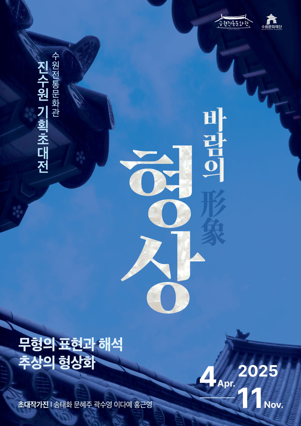 수원전통문화관 수원문화재단 수원전통문화관 진수원 기획초대전 바람의 형상形象 무형의 표현과 해석 추상의 형상화 초대작가진 송태화 문혜주 곽수영 이다예 홍근영 2025.4Apr.11Nov.