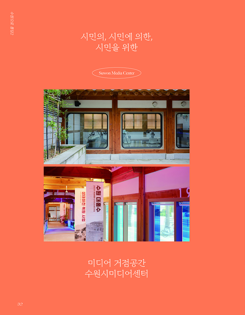 수원으로 퐁당2 시민의, 시민에 의한, 시민을 위한 Suwon Media Center 미디어 거점공간 수원시미디어센터