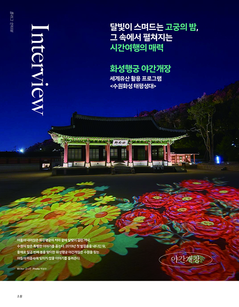 플러그 인 수원 In Suwon 야행 여덟 가지, 골라 노는 재미가 있는 수원의 밤 2025 수원 국가유산 야행 밤빛 품은 성곽도시 역사는 언제나 밤에 이루어지는 법. 세계유산 수원화성의 도시 수원이 다채로운 밤빛을 품고 새로운 역사 체험을 선사한다. 여덟 가지 서로 다른 볼 거리와 즐길 거리가 펼쳐질 수원 국가유산 야행의 이야기 속으로. Writer 편집실 Date 수원문화재단 우측 공식 블로그 바로가기 QR이미지 1건