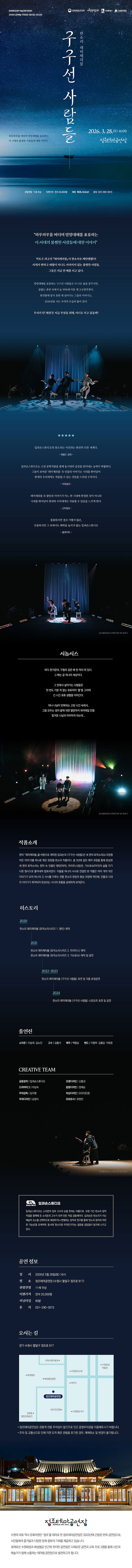 [좌측상단] 문화체육관광부 예술경영지원센터 2026년 공연예술 지역유통 지원사업 선정 공연 [우측상단] 문화체육관광부, 예술경영지웬선터, 수원특례시, 수원문화재단 CI  [중앙상단] 판소리 레미제라블 구구선 사람들  [좌측하단] 하루하루를 버티며 망망대해를 표류하는 이 시대의 불쌍한 사람들에 대한 이야기  [우측하단[ 2026. 3. 28.(토) 16:00 정조테마공연장  [전체배경] (이미지) 짙은 푸른 빛의 하늘에 가득한 별들의 모습 그리고 아래에는 짙은 푸른 빛의 바다가 있고 그 위에 돛단배만 덩그러너 놓여있는 모습  [중앙최하단] 관람연령 11세 이상 티켓가격 전석 20,000원 예매 NOL ticket 문의 031-290-3573  하루하루를 버티며 망망대해를 표류하는 이 시대의 불쌍한 사람들에 대한 이야기  빅토르 위고의 레미제라블이 판소리로 재탄생했다! 시대가 변하고 세월이 지나도 사라지지 않는 불쌍한 사람들, 그들은 지금 한 배를 타고 있다.  망망대해를 표류하는 구구선 사람들은 더 나은 삶을 꿈꾸지만, 끝없는 혼란 속에서 늘 99%에 머문 채 고군분투한다. 완전함에 닿지 못한 채 살아가는 그들의 이야기는, 2026년을 사는 우리의 모습과 닮아 있다.  우리가 탄 세상은 지금 무엇을 위해, 어디로 가고 있을까?  (이미지)푸른빛의 어두운 무대 위에 공연자 3명이 일렬로 손을 맞잡고 왼쪽 다리를 들고 춤을 추는 모습 (텍스트) 서울문화재단 대학로극장 쿼드 장준구  (이미지)별 다섯개 모습 (텍스트) 입과손스튜디오의 판소리는 이전과는 완전히 다른 세계다.  -헤럴드 경제-  입과손스튜디오는 고전 문학작품을 통해 동시대의 공감을 얻어내는 능력이 탁월하다. 그들이 보여준 레미제라블 속 인물의 이야기는 시대를 뛰어넘어 현재의 우리에게도 적용될 수 있는 것임을 드러낸 수작이다. -이데일리- 레미제라블 속 팡틴의 이야기가 어느 한 시대에 한정된 것이 아니라 시대를 뛰어넘어 현재의 우리에게도 적용될 수 있음을 느끼게 한다. -신아일보- 통통튀지만 결코 가볍지 않은, 진중하지만 그 속에서도 해학을 놓치지 않는 입과손스튜디오 -올댓아트-  (이미지)푸른빛의 어두운 무대 위에 공연자 중 2명은 뒤에 의자 위에 올라가 오른 손을 들고 쭈그려 앉은 모습, 앞의 1명은 무대에 엉거주춤한 자세로 서 있는 모습 (텍스트) 서울문화재단 대학로극장 쿼드 장준구  시놉시스 바다 한가운데, 구형의 검은 배 한 척이 떠 있다. 그 배는 곧 하나의 세상이다.  그 안에서 살아가는 사람들은 한 번도 가본 적 없는 유토피아 뭍을 그리며 긴 시간 표류 생활을 이어간다.  허나 나날이 반복되는 고된 시간 속에서, 그들 모두는 점차 뭍에 대한 열망마저 희미해질 만큼 힘겨운 나날과 마주하게 되는데...  (이미지)초록, 주황, 파랑, 분홍색의 조명이 어우러짐. 무대 위에는 두 명의 남여가 앞을 바라보며 서 있고, 뒤에 여성 1명또한 앞을 바라보고 있는 모습. 텍스트) 서울문화재단 대학로극장 쿼드 장준구  작품소개 원작 레미제라블을 바탕으로 제작된 입과손의 구구선 사람들은 세 편의 토막소리(소극장형 작은 이야기)를 하나로 엮은 완창형 판소리 작품이다. 총 3년에 걸친 제작 과정을 통해 완성된 세 편의 토막소리는 원작 속 인물인 팡틴(여자), 마리우스(청년), 가브로슈(아이)의 삶을 각기 다른 형식으로 풀어내며 발표되었다. 이들을 하나의 서사로 연결한 본 작품은 여러 개의 작은 이야기가 모여 하나의 긴 서사를 이루는 전통 판소리 완창의 형성 과정에 착안해, 인물과 시대의 이야기가 축적되어 완성되는 서사의 흐름을 섬세하게 보여준다.  히스토리 2020 판소리 레미제라블 토막소리시리즈 1. 팡틴 제작 2021 판소리 레미제라블 토막소리시리즈 2. 마리우스 제작 판소리 레미제라블 토막시리즈 3. 가브로슈 제작 및 공연 2022-2023 판소리 레미제라블 구구선 사람들 초연 및 각종 초청공연 2024 판소리 레미제라블 구구선 사람들 스핀오프 초연 및 공연  출연진 소리꾼 이승희 긴소진 고수 김홍식 배우 백종승 밴드 이향하 김홍갑 이유준  CREATIVE TEAM 공동창작 입과손스튜디오 드라마터그 이상숙 무대감독 김지명 무대디자인 남경식 조명디자인 신동선 음향디자인 장태순 의상디자인 EK(이은경) 프로듀서 유현진  (이미지) 무대 핀조명 하나만 드리워져 있으며, 의자에 앉아 앞을 손짓하는 여성1명, 함께 손짓하는 앞을 바라보는 서있는 남성 1명 (텍스트)서울문화재단 대학로극장 퀘드 장준구  입과손스튜디오 입과손스튜디오는 소리꾼의 입과 고수의 손을 뜻하는 이름으로, 오랜 기간 판소리 창작 작업을 함께해 온 소리꾼과 고수가 모여 만든 작업 공동체이다. 입과손 판소리가 지닌 예술적 요소를 선택적으로 확장하거나 변형하는 창작과 연구를 통해 판소리 창작의 무한한 가능성을 모색하며, 동시에 판소리란 무엇인가라는 질문을 끊임없이 탐구해 나가고 있다.  공연정보 일시 2026년 3월 28일(토) 16시 장소 정조테막몽연장(수원시 팔달구 정조로 817) 관람연령 11세 이상 티켓가격 전석 20,000원 러닝타임 90분 문의 031-290-3573  오시는 길 경기 수원시 팔달구 정조로 817 지도 이미지 1부  정조테마공연장은 관람객 전용 주차장이 없으므로 인근 공영주차장을 이용해주시기 바랍니다. 주차 및 교통난으로 인해 지연 도착 혹은 관람을 포기한 경우, 예매취소 및 변경이 불가합니다.  (이미지)정조테마공연장 전경 사진 1장  (텍스트) 정조테마공연장 수원의 대표 역사 문화자원인 정조를 테마로 한 정조테마공연장은 2023년에 건립된 한옥 공연장으로, 시민들에게 즐거움과 다양한 문화 향유의 기회를 제공하고 있습니다. 세계유산 수원화성과 화성행궁 인근에 위치한 공연장은 다채로운 공연과 교육 프로그램을 통해 시민과 예술가가 함께 소통하는 테마형 공연장으로 발전하고자 합니다.