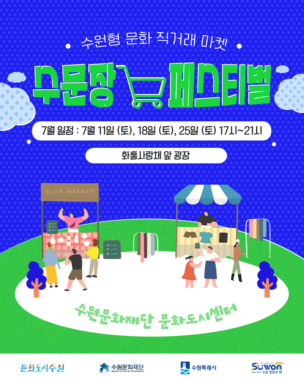 매주 토요일, 우리 동네 로컬 크리에이터들을 한자리에! 수원형 문화 직거래 장터 수문장 마켓이 토요일마다 ‘수문장 마켓 페스티벌’로 찾아옵니다. 수원 지역 로컬 크리에이터들의 수공예, 패션, 소품, 문구, 원예, 아로마 등 다양한 창작물을 만나보세요. 운영장소 화홍사랑채 앞 광장, 운영시간 17시 ~ 21시, 운영일자 7월 11일 (토), 18일 (토), 25일 (토)  8월 1일 (토), 8일 (토), 22일 (토), 29일 (토)