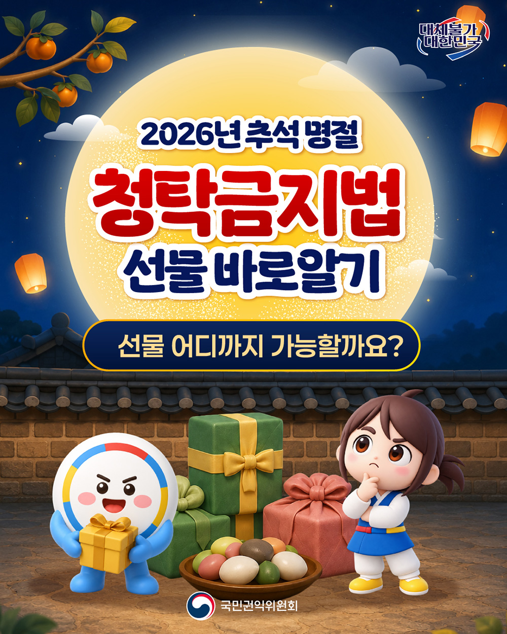 국민권익위원회 2026년 추석명절 청탁금지법 선물 바로알기 홍보 카드뉴스입니다. 