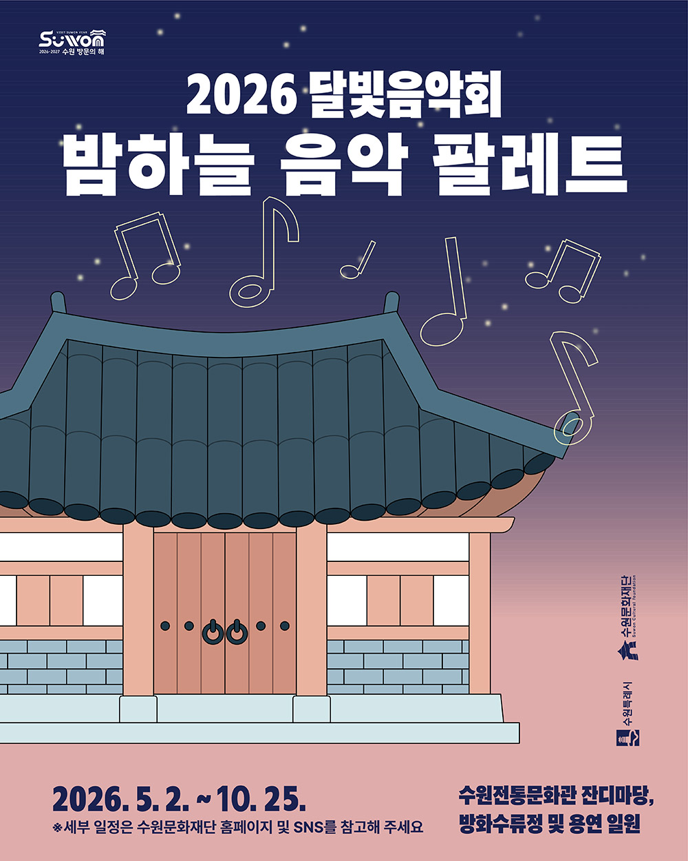 2026 달빛음악회 ‘밤하늘 음악 팔레트’ 포스터. 별이 떠 있는 짙은 남색 밤하늘과 전통 한옥 지붕 위로 여러 개의 음표가 떠 있는 일러스트가 그려져 있습니다. 행사기간은 2026년 5월 2일부터 10월 25일까지이며, 수원전통문화관 잔디마당, 방화수류정 및 용연 일원에서 진행됩니다. 세부 일정은 수원문화재단 홈페이지 및 SNS 참고.