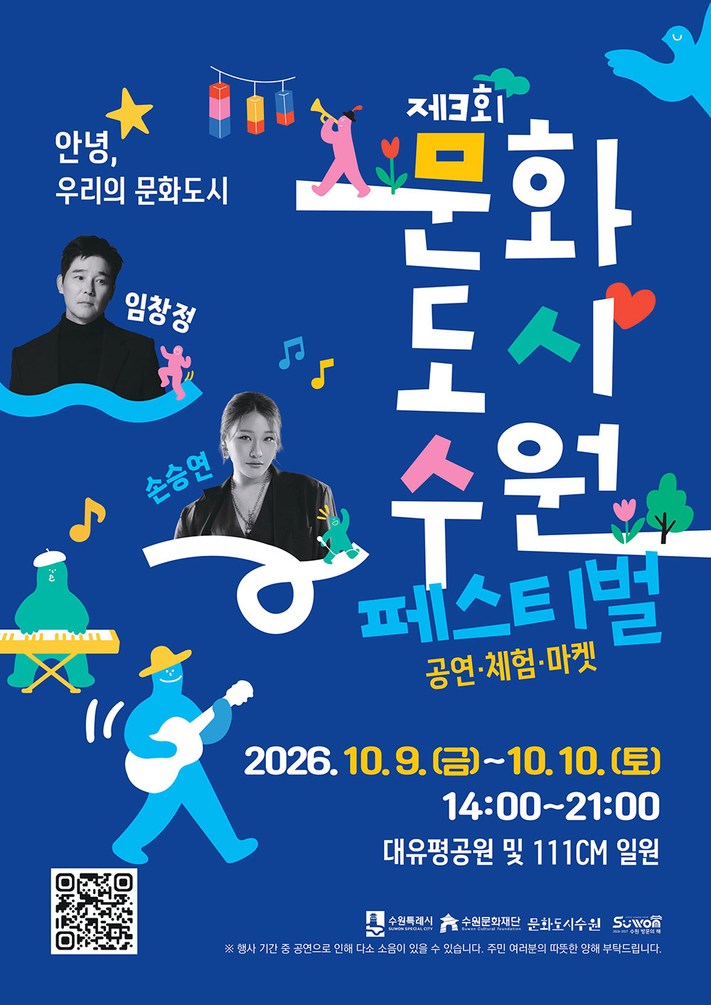 제3회 문화도시 수원 페스티벌 포스터. ‘안녕, 우리의 문화도시’를 주제로 공연·체험·마켓이 진행되며, 가수 임창정과 손승연의 사진과 악기를 연주하는 캐릭터 일러스트가 배치되어 있습니다. 행사기간은 2026년 10월 9일 금요일부터 10월 10일 토요일까지, 운영시간은 14시부터 21시까지이며, 장소는 대유평공원 및 111CM 일원입니다.
