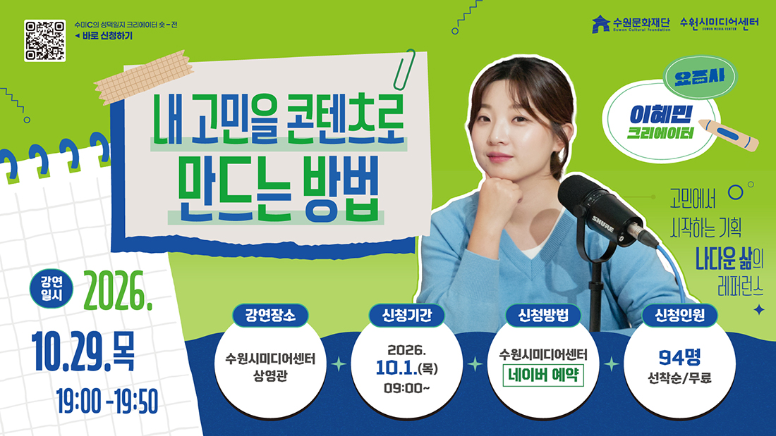 수미C의 성덕일지 크리에이터 숏-전 10월 강연 포스터. 초록색 배경에 마이크 앞에 앉아 있는 크리에이터 이혜민 PD의 사진과 ‘내 고민을 콘텐츠로 만드는 방법’이라는 강연 제목이 크게 표시되어 있습니다. 강연은 2026년 10월 29일 목요일 19시부터 19시 50분까지 수원시미디어센터 상영관에서 진행되며, 10월 1일 오전 9시부터 네이버 예약으로 신청할 수 있습니다. 모집인원은 94명, 선착순 무료입니다.