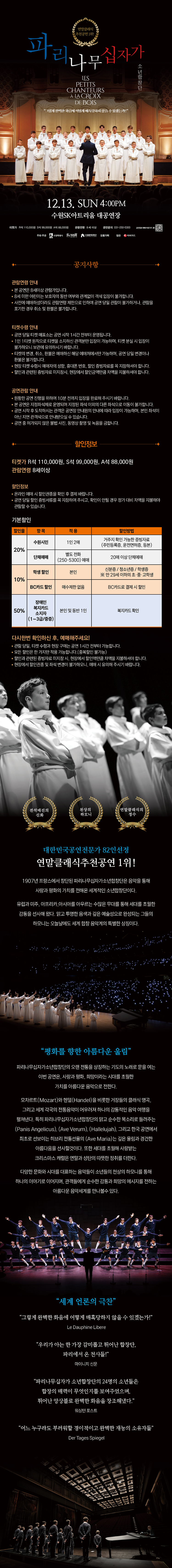 2026 파리나무십자가 소년합창단 특별 초청공연 상세 안내 이미지. 공연은 2026년 12월 13일 일요일 오후 4시 수원SK아트리움 대공연장에서 열립니다. 공연시간은 약 115분이며 8세 이상 관람 가능합니다. 티켓은 R석 110,000원, S석 99,000원, A석 88,000원입니다. 이미지에는 공연 관람 및 티켓 수령 안내, 수원시민·학생·BC카드·장애인 등 할인정보와 파리나무십자가 소년합창단 소개가 함께 안내되어 있습니다. 합창단의 공연 사진과 무대 사진이 배치되어 있습니다.