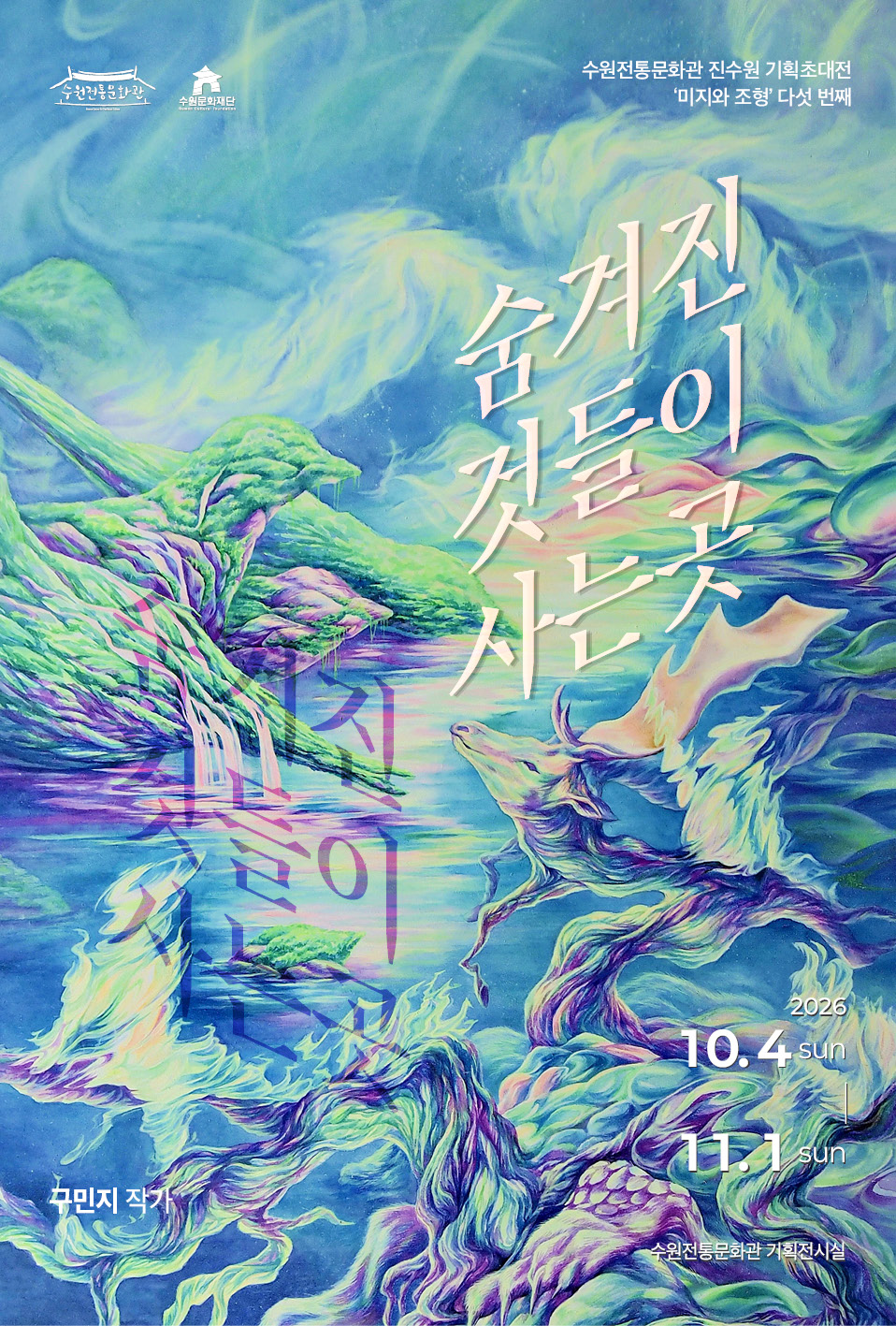 수원전통문화관 진수원 기획초대전 익숙한 것 속에서 발견하는 낯선 심상 ‘미지와 조형’ -초대작가진: 이윤빈, 김영환, 김현수, 장은우, 구민지 -전시기간: 2026년 5월~11월