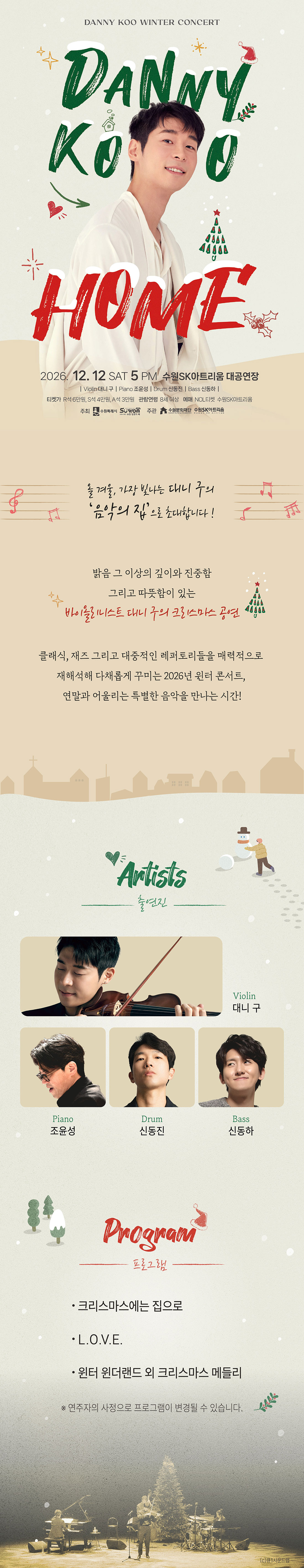 2026 대니 구 윈터콘서트 〈HOME〉 공연 안내. 2026년 12월 12일 토요일 오후 5시 수원SK아트리움 대공연장에서 개최된다. 바이올리니스트 대니 구와 피아니스트 조윤성, 드러머 신동진, 베이시스트 신동하가 출연한다. 클래식과 재즈, 대중적인 레퍼토리를 선보이는 겨울 콘서트로, 주요 프로그램은 '크리스마스에는 집으로', 'L.O.V.E.', '윈터 원더랜드 외 크리스마스 메들리'다. 이미지에는 대니 구의 인물 사진과 출연진 사진, 크리스마스트리, 눈사람 등 겨울 장식이 배치되어 있다.