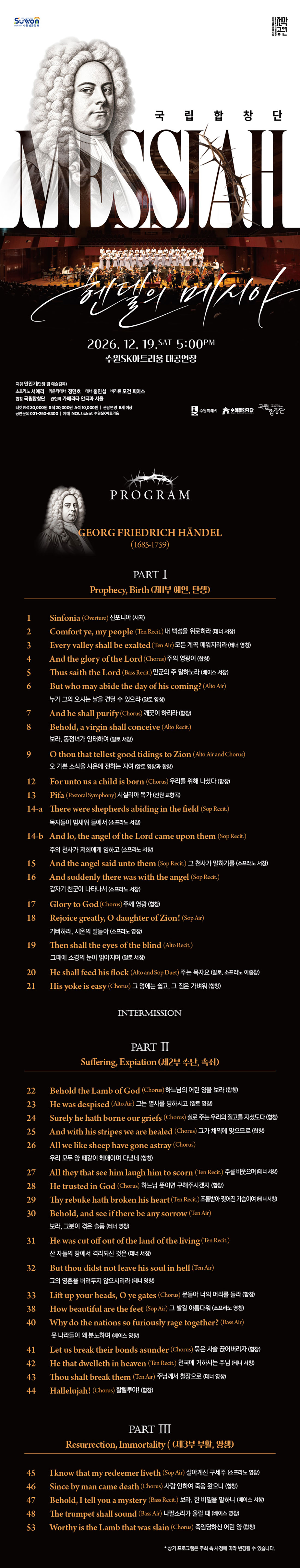 국립합창단 〈헨델의 메시아〉 공연 상세 안내 이미지. 헨델의 초상화와 국립합창단 공연 사진을 배경으로 공연정보와 전체 프로그램을 소개한다. 공연은 2026년 12월 19일 토요일 오후 5시 수원SK아트리움 대공연장에서 개최된다. 지휘 민인기, 소프라노 서예리, 카운터테너 정민호, 테너 홍민성, 바리톤 모건 피어스, 국립합창단과 카메라타 안티콰 서울이 출연한다. 관람료는 R석 30,000원, S석 20,000원, A석 10,000원이며, 8세 이상 관람 가능하다. 프로그램은 헨델의 오라토리오 메시아로, 제1부 예언과 탄생, 제2부 수난과 속죄, 제3부 부활과 영생으로 구성된다. 주요 곡으로 '내 백성을 위로하라', '주께 영광', '할렐루야', '내 구주가 살아 계심을 나는 아노라' 등이 있으며, 연주 프로그램은 변경될 수 있다.