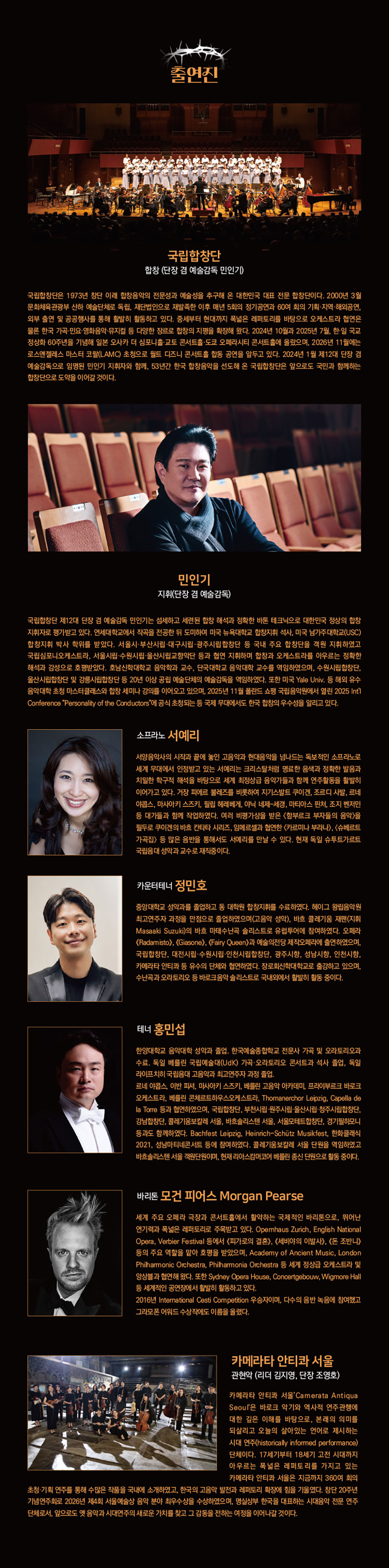 국립합창단 〈헨델의 메시아〉 출연진 소개 이미지. 검은색 배경에 출연진 사진과 주요 경력이 담겨 있다. 국립합창단은 1973년 창단된 전문 합창단으로, 단장 겸 예술감독 민인기가 지휘를 맡는다. 독창자로 소프라노 서예리, 카운터테너 정민호, 테너 홍민성, 바리톤 모건 피어스가 출연하며, 관현악은 바로크 음악 전문 연주단체 카메라타 안티콰 서울이 맡는다. 상단에는 국립합창단의 무대 사진이, 아래에는 지휘자와 독창자, 관현악단 사진 및 소개글이 차례로 배치되어 있다.