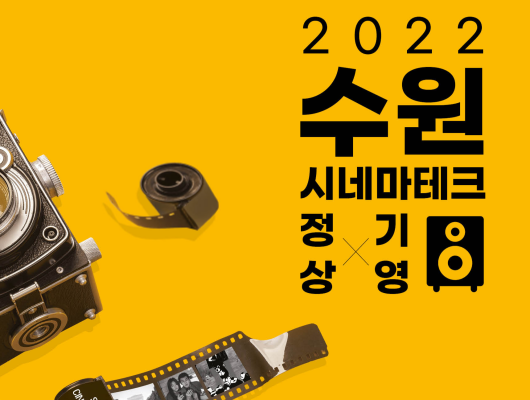 2022 수원 시네마테크 정기상영