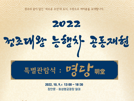 2022 정조대왕 능행차 공동재현 특별관람석: 명당(明堂) 티켓 사전예매 안내