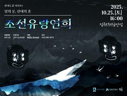 조선유랑연희: 탈의 문, 산대의 혼 관련 썸네일